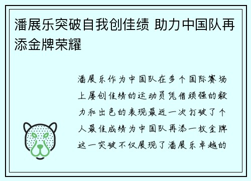 潘展乐突破自我创佳绩 助力中国队再添金牌荣耀