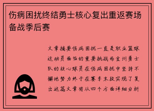伤病困扰终结勇士核心复出重返赛场备战季后赛
