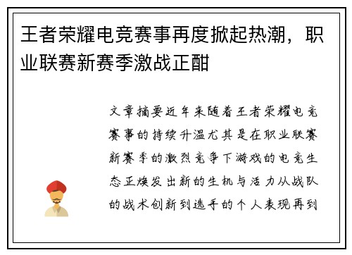 王者荣耀电竞赛事再度掀起热潮，职业联赛新赛季激战正酣
