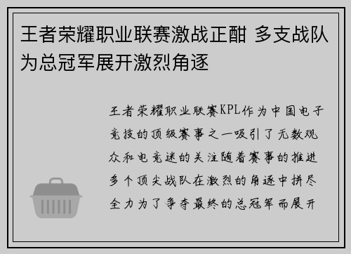 王者荣耀职业联赛激战正酣 多支战队为总冠军展开激烈角逐