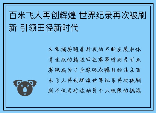 百米飞人再创辉煌 世界纪录再次被刷新 引领田径新时代