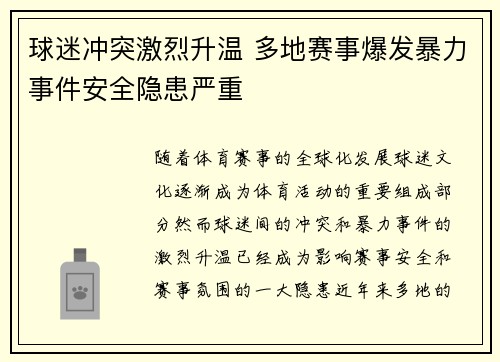 球迷冲突激烈升温 多地赛事爆发暴力事件安全隐患严重