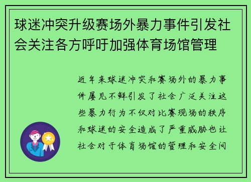 球迷冲突升级赛场外暴力事件引发社会关注各方呼吁加强体育场馆管理