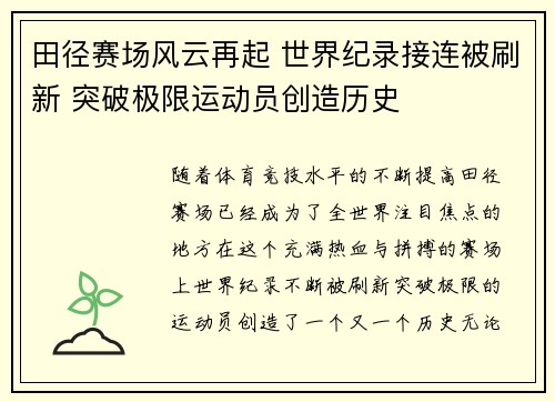 田径赛场风云再起 世界纪录接连被刷新 突破极限运动员创造历史