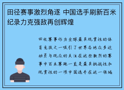 田径赛事激烈角逐 中国选手刷新百米纪录力克强敌再创辉煌