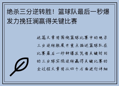 绝杀三分逆转胜！篮球队最后一秒爆发力挽狂澜赢得关键比赛