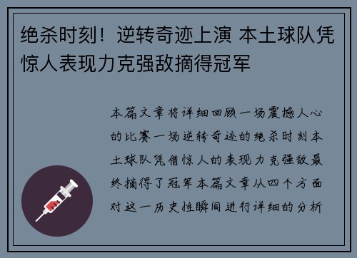 绝杀时刻！逆转奇迹上演 本土球队凭惊人表现力克强敌摘得冠军