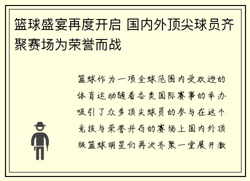 篮球盛宴再度开启 国内外顶尖球员齐聚赛场为荣誉而战