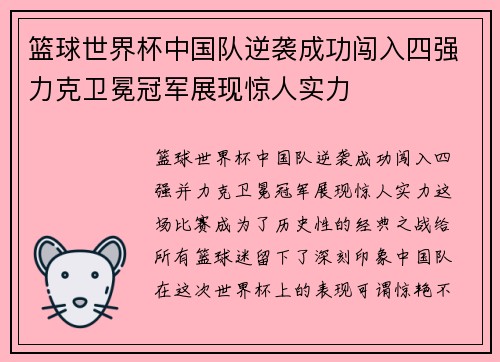 篮球世界杯中国队逆袭成功闯入四强力克卫冕冠军展现惊人实力