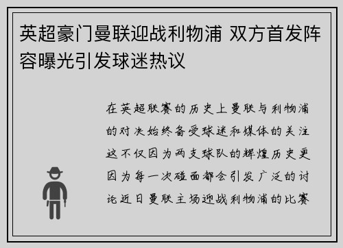 英超豪门曼联迎战利物浦 双方首发阵容曝光引发球迷热议
