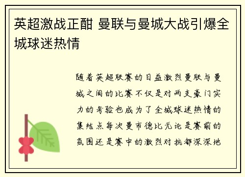 英超激战正酣 曼联与曼城大战引爆全城球迷热情