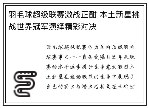 羽毛球超级联赛激战正酣 本土新星挑战世界冠军演绎精彩对决