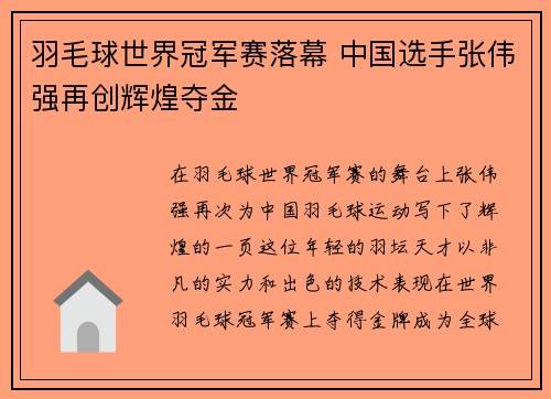 羽毛球世界冠军赛落幕 中国选手张伟强再创辉煌夺金
