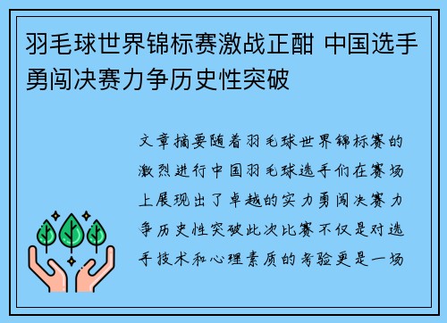 羽毛球世界锦标赛激战正酣 中国选手勇闯决赛力争历史性突破