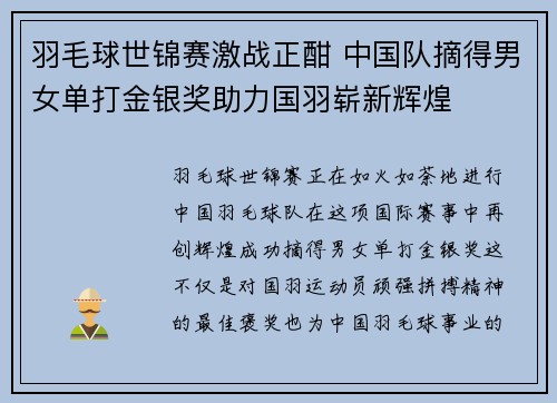 羽毛球世锦赛激战正酣 中国队摘得男女单打金银奖助力国羽崭新辉煌