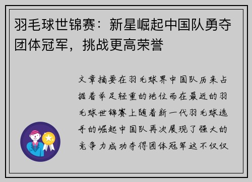羽毛球世锦赛：新星崛起中国队勇夺团体冠军，挑战更高荣誉