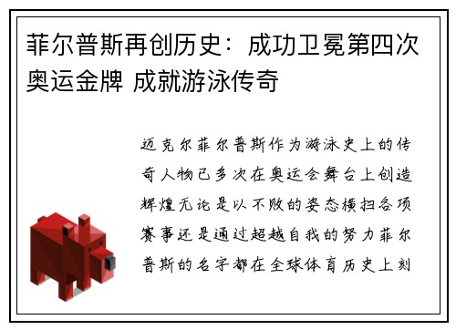 菲尔普斯再创历史：成功卫冕第四次奥运金牌 成就游泳传奇