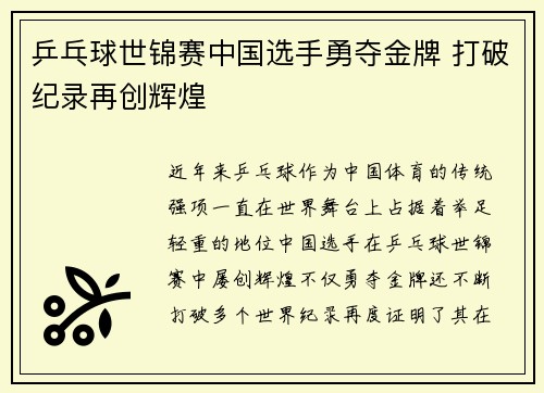 乒乓球世锦赛中国选手勇夺金牌 打破纪录再创辉煌