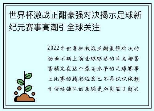 世界杯激战正酣豪强对决揭示足球新纪元赛事高潮引全球关注