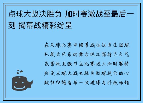点球大战决胜负 加时赛激战至最后一刻 揭幕战精彩纷呈