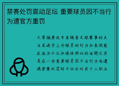 禁赛处罚震动足坛 重要球员因不当行为遭官方重罚