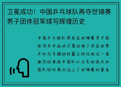 卫冕成功！中国乒乓球队再夺世锦赛男子团体冠军续写辉煌历史