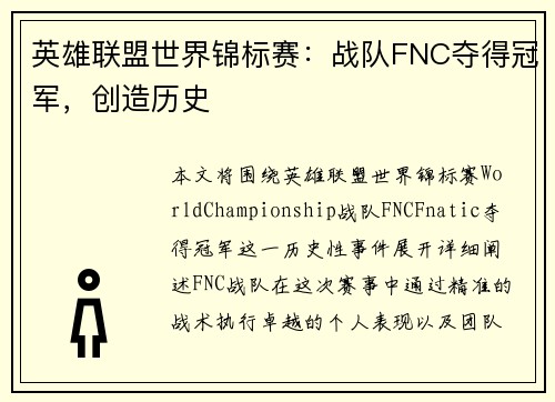 英雄联盟世界锦标赛：战队FNC夺得冠军，创造历史