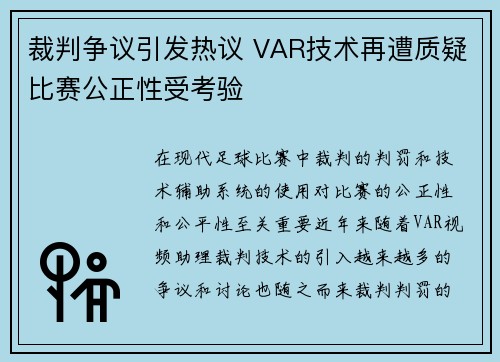 裁判争议引发热议 VAR技术再遭质疑比赛公正性受考验