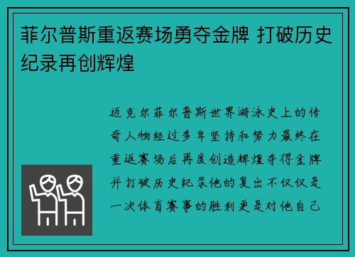 菲尔普斯重返赛场勇夺金牌 打破历史纪录再创辉煌