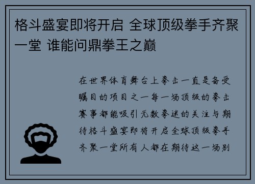 格斗盛宴即将开启 全球顶级拳手齐聚一堂 谁能问鼎拳王之巅