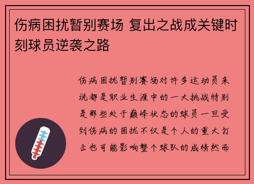 伤病困扰暂别赛场 复出之战成关键时刻球员逆袭之路