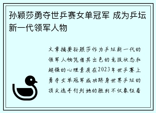 孙颖莎勇夺世乒赛女单冠军 成为乒坛新一代领军人物