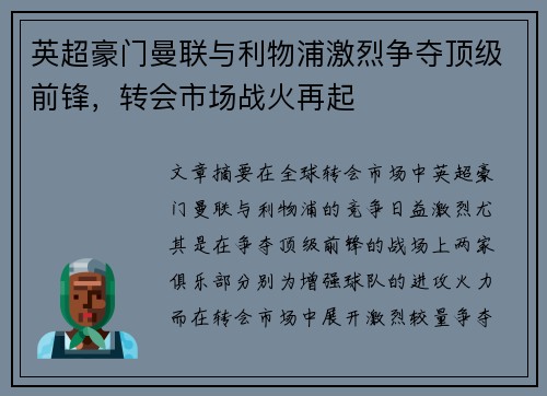 英超豪门曼联与利物浦激烈争夺顶级前锋，转会市场战火再起