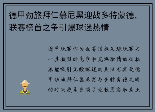 德甲劲旅拜仁慕尼黑迎战多特蒙德，联赛榜首之争引爆球迷热情