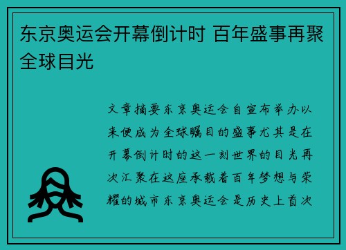 东京奥运会开幕倒计时 百年盛事再聚全球目光
