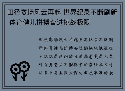 田径赛场风云再起 世界纪录不断刷新 体育健儿拼搏奋进挑战极限
