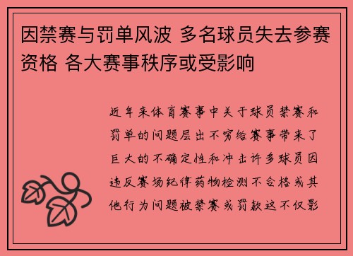 因禁赛与罚单风波 多名球员失去参赛资格 各大赛事秩序或受影响