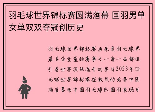 羽毛球世界锦标赛圆满落幕 国羽男单女单双双夺冠创历史