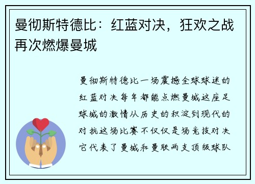 曼彻斯特德比：红蓝对决，狂欢之战再次燃爆曼城
