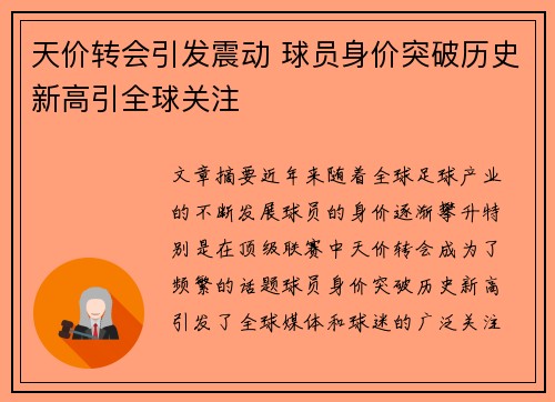 天价转会引发震动 球员身价突破历史新高引全球关注