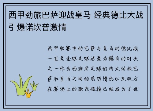 西甲劲旅巴萨迎战皇马 经典德比大战引爆诺坎普激情
