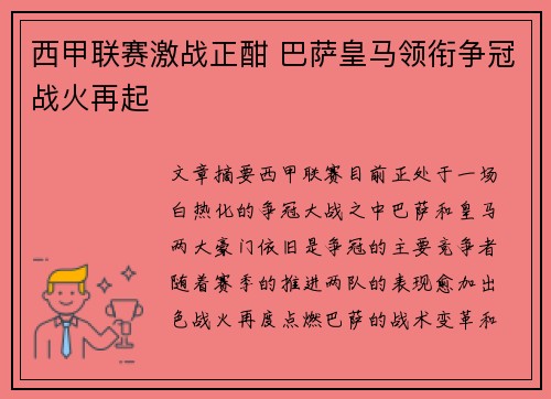 西甲联赛激战正酣 巴萨皇马领衔争冠战火再起