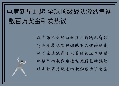电竞新星崛起 全球顶级战队激烈角逐 数百万奖金引发热议