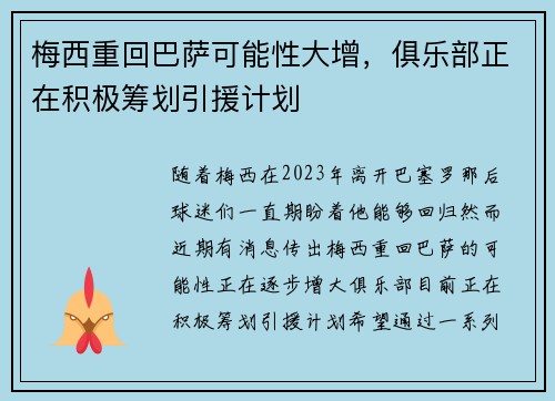 梅西重回巴萨可能性大增，俱乐部正在积极筹划引援计划