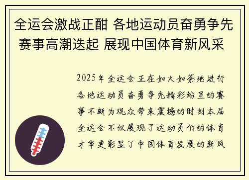 全运会激战正酣 各地运动员奋勇争先 赛事高潮迭起 展现中国体育新风采