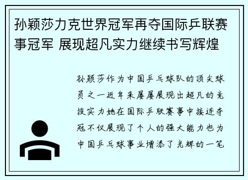 孙颖莎力克世界冠军再夺国际乒联赛事冠军 展现超凡实力继续书写辉煌