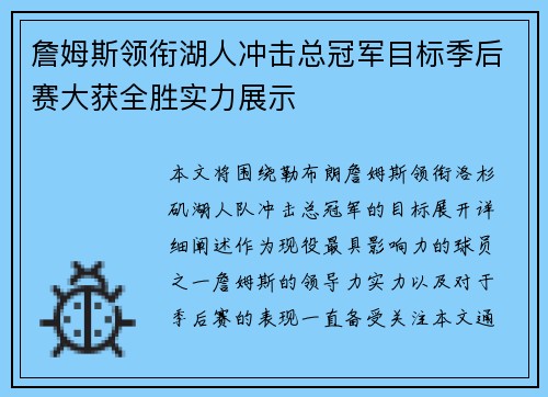 詹姆斯领衔湖人冲击总冠军目标季后赛大获全胜实力展示