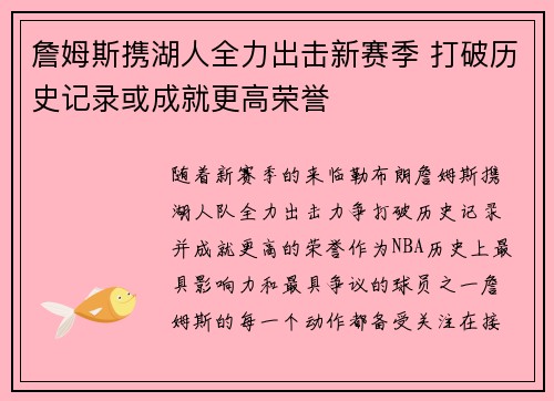 詹姆斯携湖人全力出击新赛季 打破历史记录或成就更高荣誉