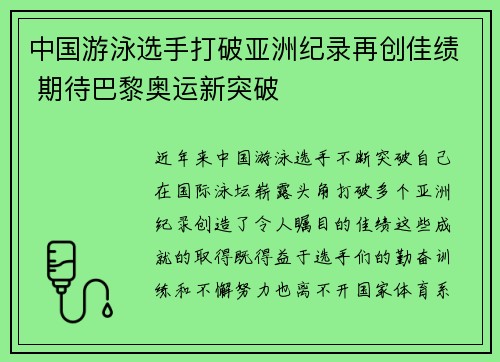 中国游泳选手打破亚洲纪录再创佳绩 期待巴黎奥运新突破