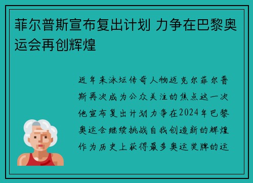 菲尔普斯宣布复出计划 力争在巴黎奥运会再创辉煌